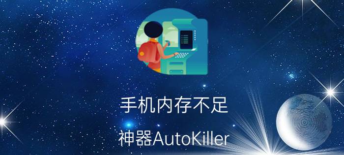 手机内存不足？神器AutoKiller Memory